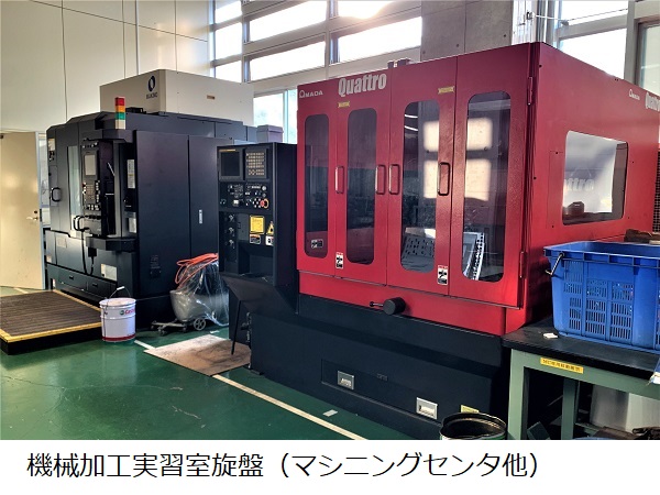 機械加工実習室（マシニングセンタ・レーザー加工機）