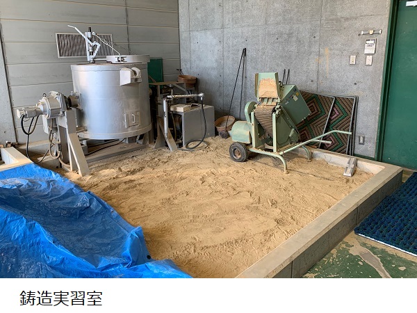 鋳造実習室