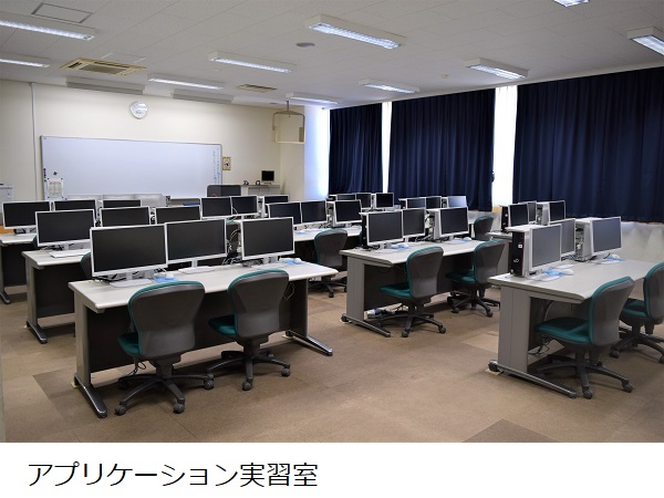 アプリケーション実習室